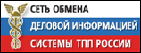 СЕТЬ ОБМЕНА ИНФОРМАЦИЕЙ СИСТЕМЫ ТПП РОССИИ
