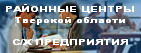 С/Х Предприятия Тверской области